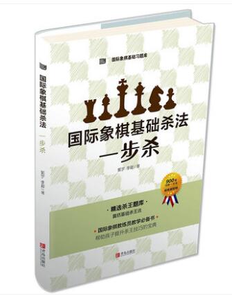 大师三人行 国际象棋基础法 一步杀