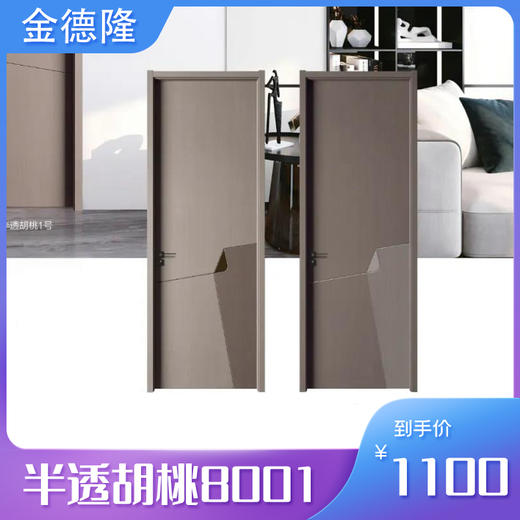 金德隆木门 半透胡桃800系列 包安装【LY】 商品图0