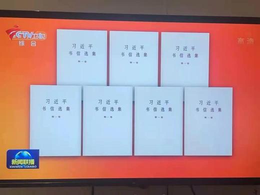 《习近平书信选集》第一卷 商品图0