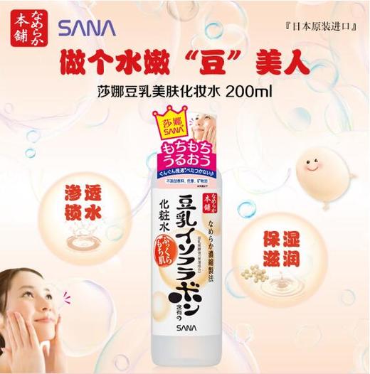 【日本进口】莎娜SANA豆乳美肌化妆水200ml 商品图0