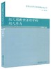 走向生态的儿童教育研究丛书4本套 幼儿园教学活动中的幼儿参与 儿童游戏文化引论 平等对话的力量 儿童心理的畸变与皈依 商品缩略图4