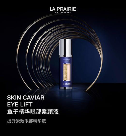 LA PRAIRIE莱珀妮鱼子精华眼部紧颜液 改善细纹 商品图1