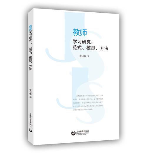 教师学习研究：范式、模型、方法 商品图0