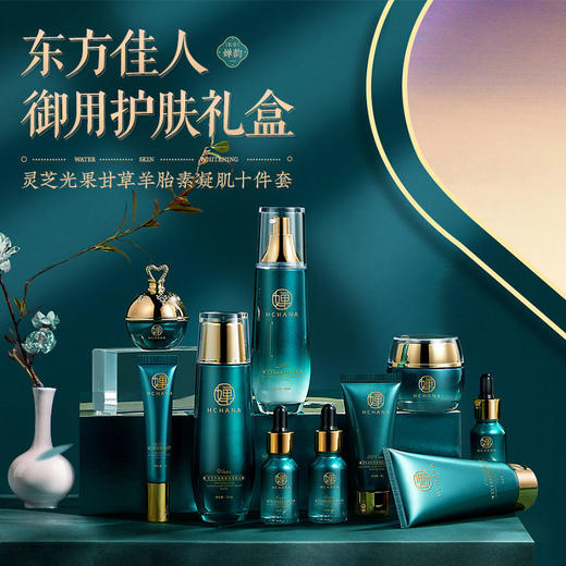 【女神节】灵芝羊胎素十件套补水护肤品套装去保湿套盒三八妇女节女神节（gxfc66） 商品图0