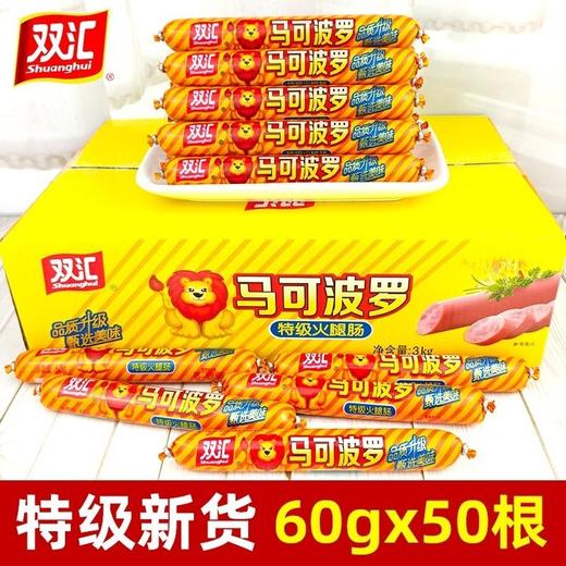 双汇马可波罗特级火腿肠整箱60g*50支肉类香肠即食泡面拍档官方正品 商品图1