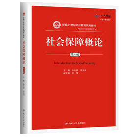 社会保障概论（第六版）（数字教材版）（新编21世纪公共管理系列教材)