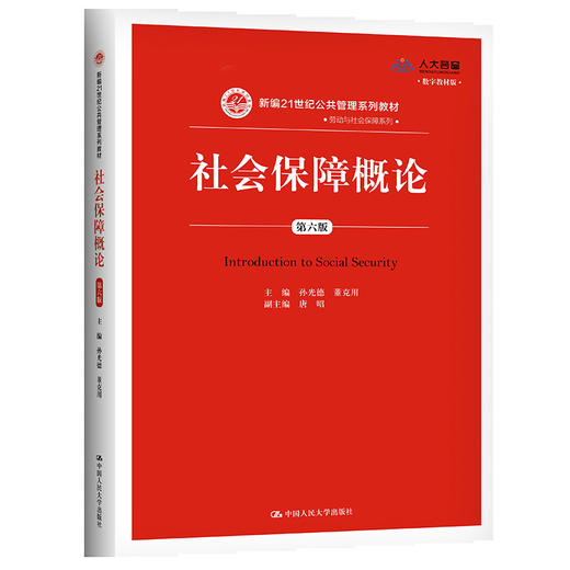 社会保障概论（第六版）（数字教材版）（新编21世纪公共管理系列教材) 商品图0