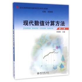 现代数值计算方法第二版 肖筱南 北京大学出版社 9787301274460