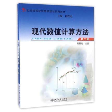 现代数值计算方法第二版 肖筱南 北京大学出版社 9787301274460 商品图0