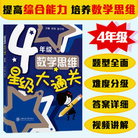数学思维星级大通关（四年级）交大之星 张伟 刘新