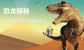【精品课】全世界孩子着迷的恐龙课