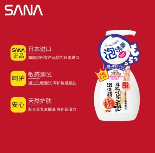 【日本进口】莎娜SANA豆乳美肌泡沫洗面奶200ml 商品图4