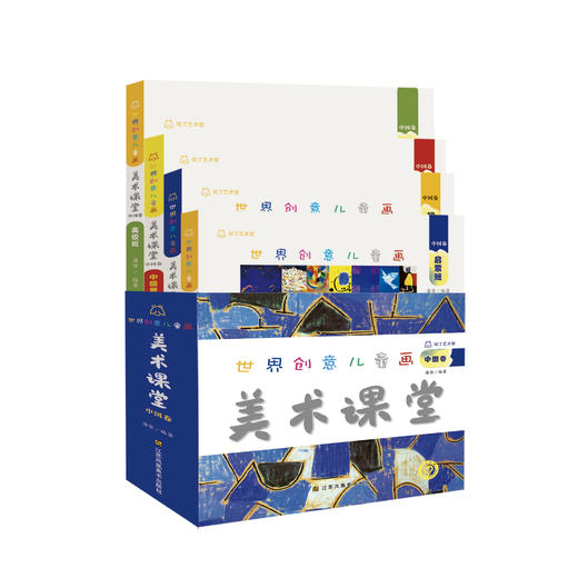 《世界创意儿童画美术课堂·中国卷》（启蒙班、初级班、中级班、高级班） 商品图0