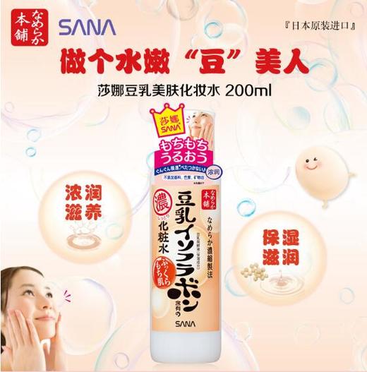 【日本进口】莎娜SANA豆乳美肌浓润化妆水200ml 商品图0
