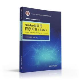 Android应用程序开发第3版 王向辉 清华大学出版社 9787302423348
