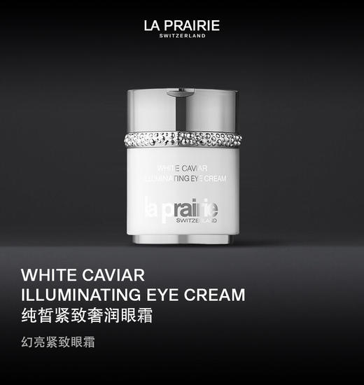 LA PRAIRIE莱珀妮白鱼子眼霜-纯皙紧致奢润眼霜 改善黑眼圈细纹 商品图2