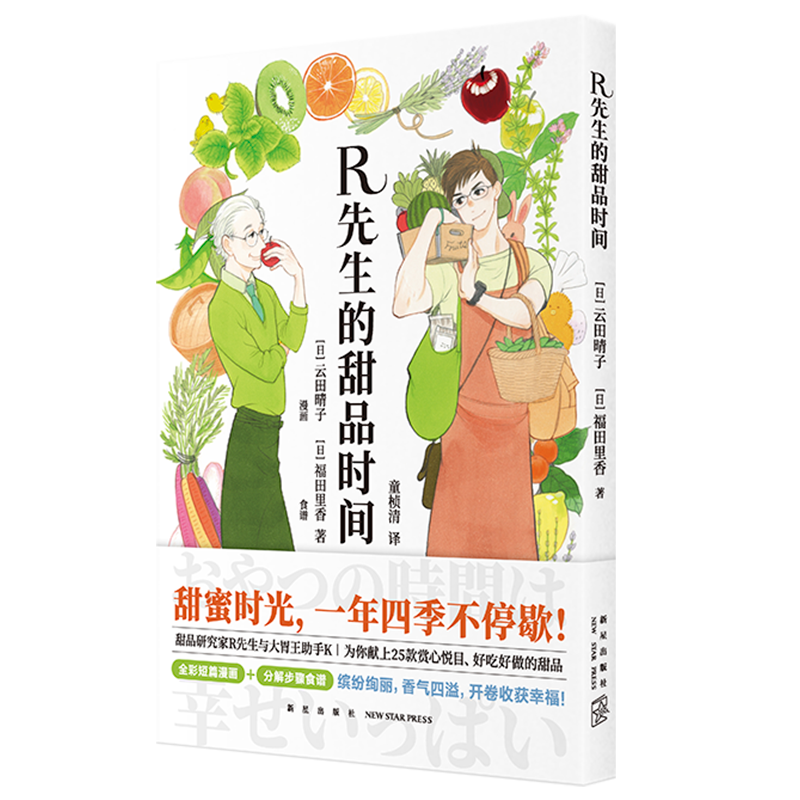 《R先生的甜品时间》  “甜食控”不可错过的绘本食谱   新星出版社