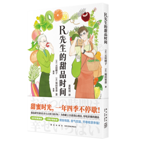 《R先生的甜品时间》 “甜食控”的绘本食谱   新星出版社