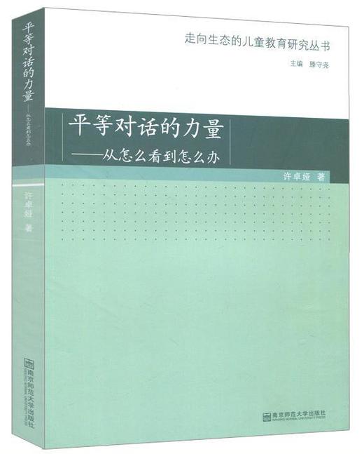 走向生态的儿童教育研究丛书4本套 幼儿园教学活动中的幼儿参与 儿童游戏文化引论 平等对话的力量 儿童心理的畸变与皈依 商品图3