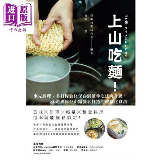 【中商原版】上山吃面 80道专为登山露营者打造的轻量化食谱 港台原版 登山料理研究会 高宝 商品图1