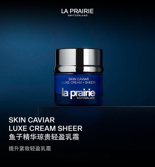 LA PRAIRIE莱珀妮鱼子精华轻盈乳霜 紧致保湿 商品图2