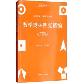 数学奥林匹克精编 2年级