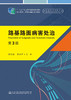 路基路面病害处治（第3版） 十四五职业教育国家规划教材 人民交通出版社 商品缩略图2