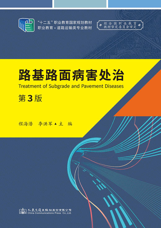 路基路面病害处治（第3版） 十四五职业教育国家规划教材 人民交通出版社 商品图2