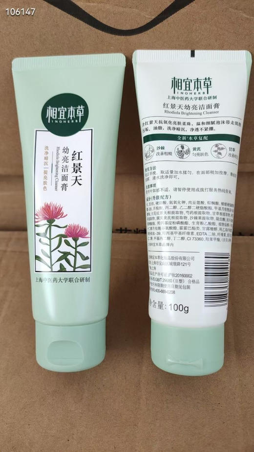 相宜本草红景天洁面100g 商品图5