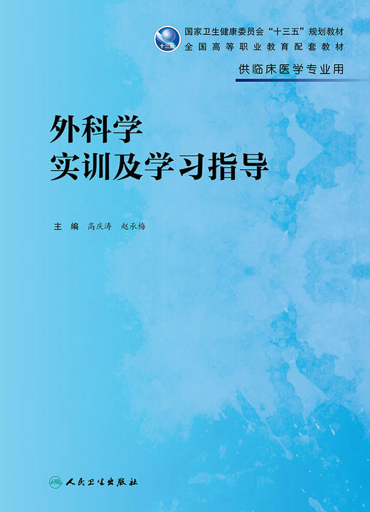 外科学实训及学习指导 9787117319034  2022年2月配套教材 商品图1
