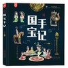 【精装】国宝手记 6岁+ 潜移默化累积历史 文物知识 培养孩子注意力逻辑性 商品缩略图0