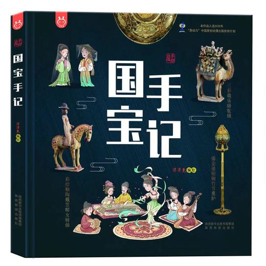【精装】国宝手记 6岁+ 潜移默化累积历史 文物知识 培养孩子注意力逻辑性 商品图0