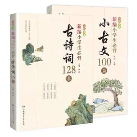 新编小学生必背小古文100篇+新编小学推荐古诗词128首