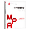 公共管理导论（公共管理硕士（MPA）系列教材） 商品缩略图0