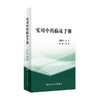 实用中药临床手册 9787117325813 2022年2月参考书 商品缩略图0