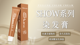 SHOW系列染发膏