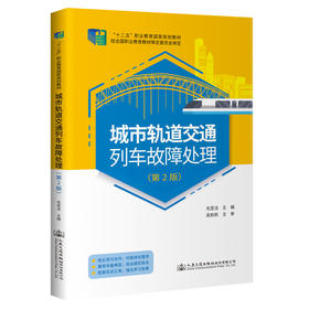城市轨道交通列车故障处理（第2版）