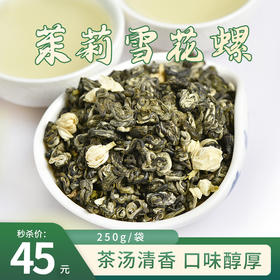 【秒杀】茉莉雪花螺茉莉花茶250g/袋