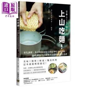 【中商原版】上山吃面 80道专为登山露营者打造的轻量化食谱 港台原版 登山料理研究会 高宝