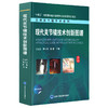 现代关节镜技术创新图谱     主编：刘玉杰 黄长明 薛静    北医出版 商品缩略图0