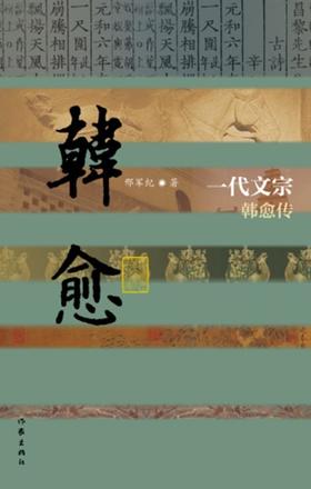 一代文宗：韩愈传