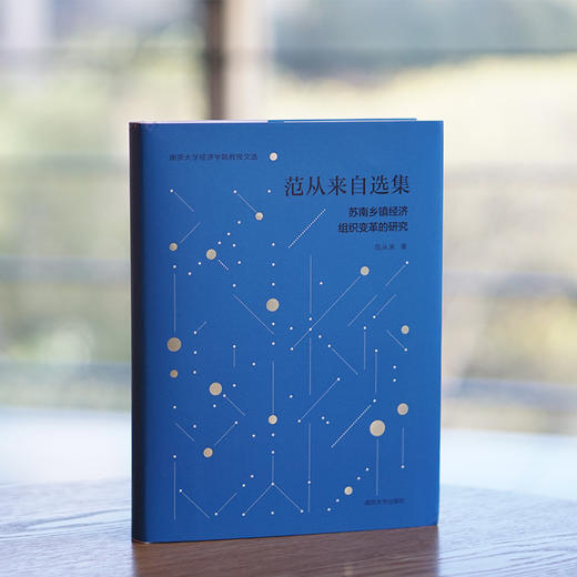 范从来自选集：苏南乡镇经济组织变革的研究 商品图1