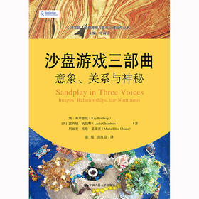 沙盘游戏三部曲：意象、关系与神秘（心灵花园·沙盘游戏与艺术心理治疗丛书）