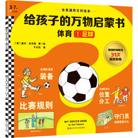 给孩子的万物启蒙书（体育）
