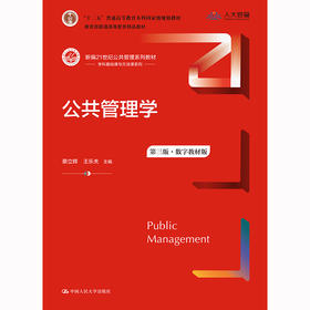 公共管理学（第三版）（数字教材版）/ 蔡立辉  王乐夫