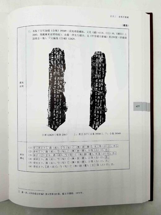 《复旦大学藏甲骨集》，全2册，精装，16开函套，吕静编，上海古籍出版社2019年版，定价1200，售价568元。函套可能有轻度破损，品相9成。 商品图13