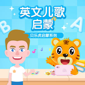 贝乐虎启蒙系列《英文儿歌启蒙》填写手机号自动充值