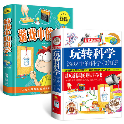 全3册 玩转科学+趣味科学+游戏中的科学和知识 青少年思维开发科普类课外读物幼儿也疯狂可怕的实验王让孩子爱上三四五年级课外书 商品图3