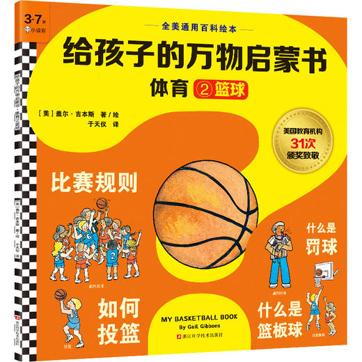 给孩子的万物启蒙书（体育） 商品图1