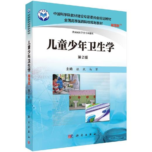 儿童少年卫生学（案例版）（第2版）张欣 马军 商品图0